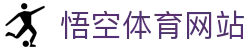 悟空体育WUKONG SPORTS-官方网站